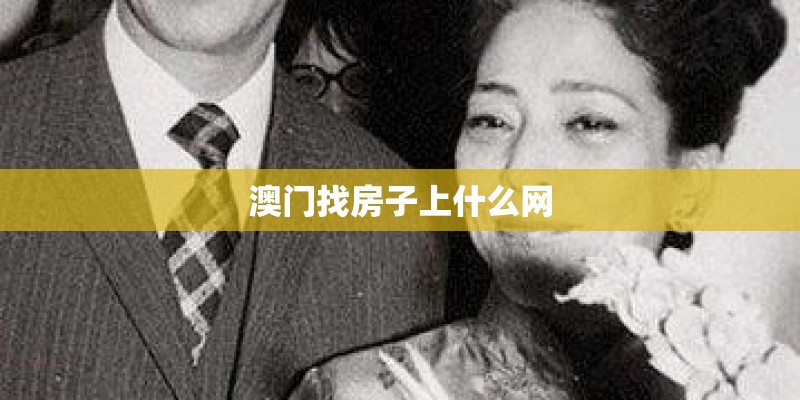 澳门找房子上什么网