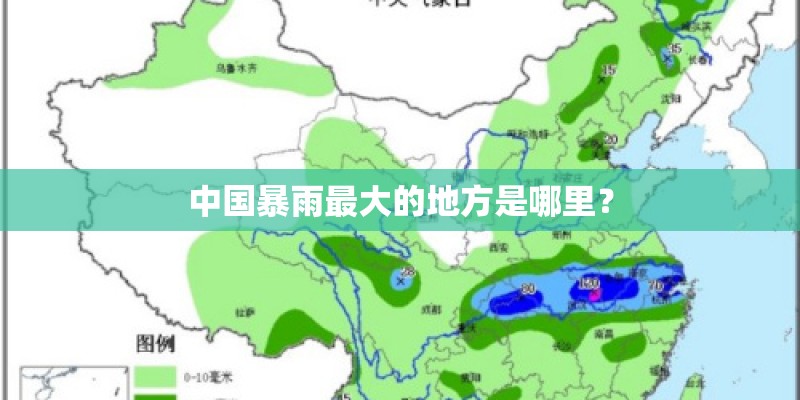 中国暴雨最大的地方是哪里？