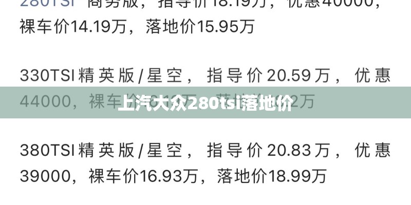 上汽大众280tsi落地价