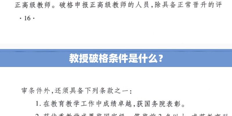 教授破格条件是什么？