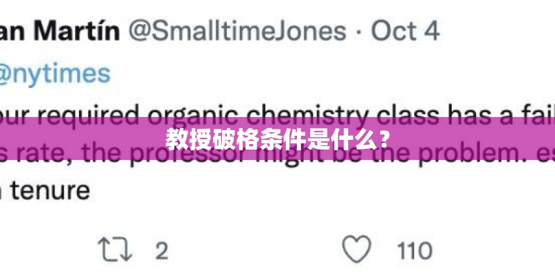 教授破格条件是什么？