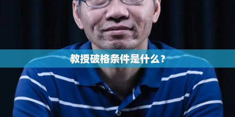 教授破格条件是什么？