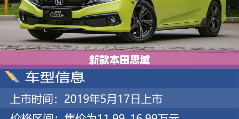 新款本田思域