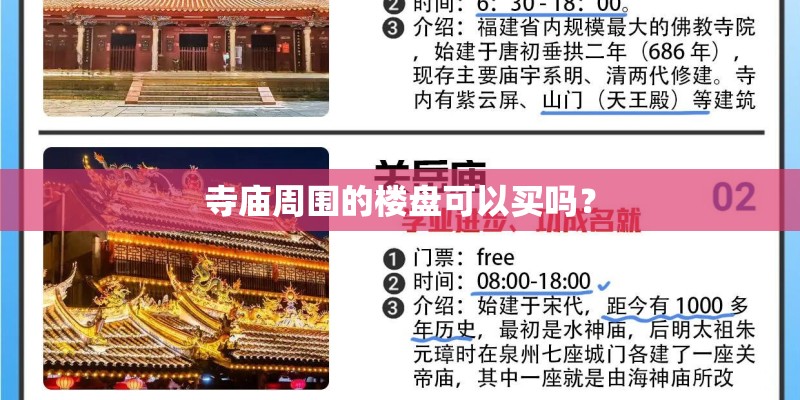 寺庙周围的楼盘可以买吗？