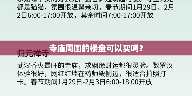 寺庙周围的楼盘可以买吗？