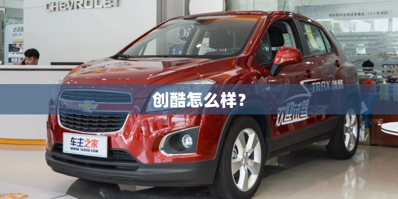 创酷怎么样？