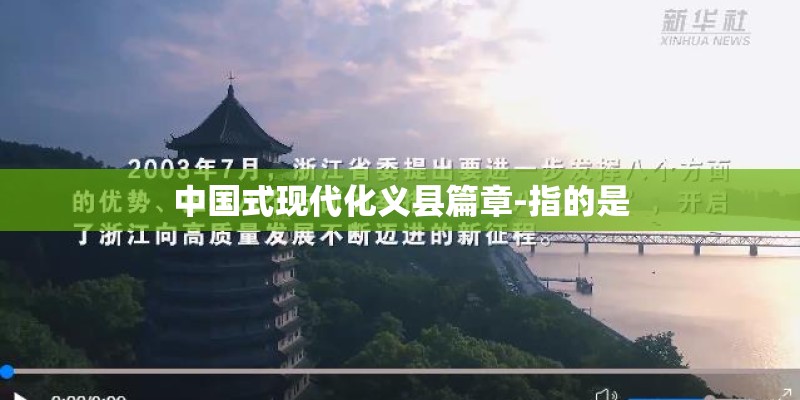 中国式现代化义县篇章-指的是