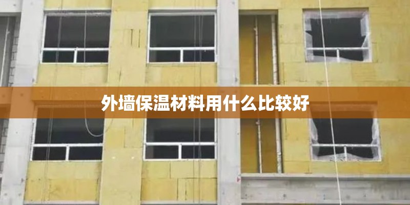 外墙保温材料用什么比较好
