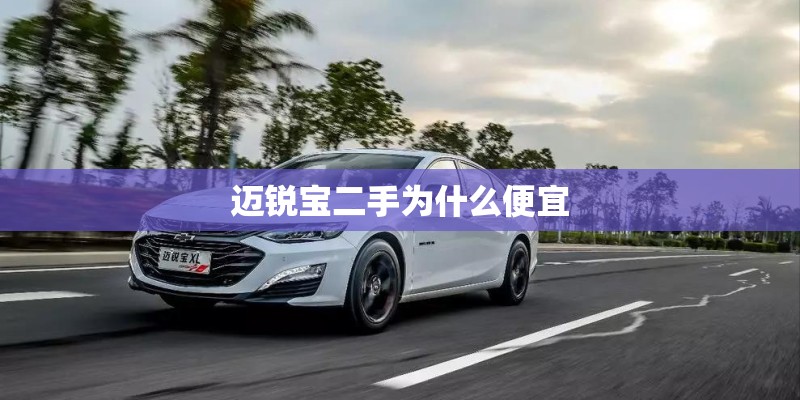 迈锐宝二手为什么便宜
