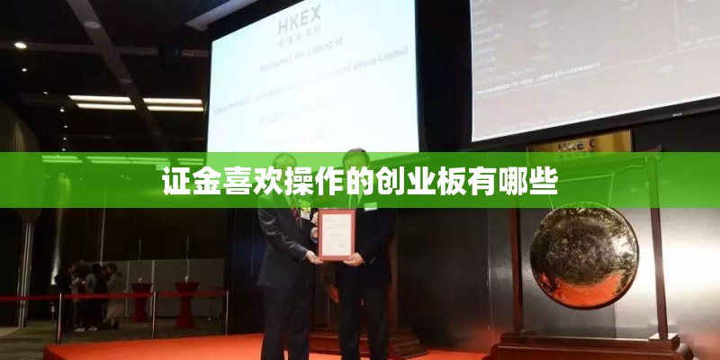 证金喜欢操作的创业板有哪些