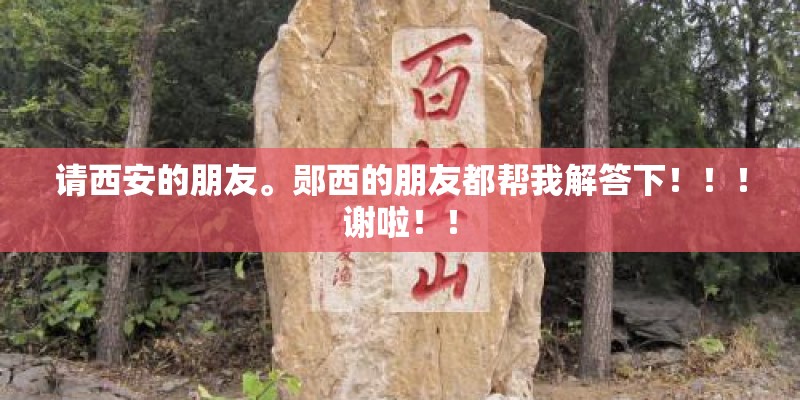 请西安的朋友。郧西的朋友都帮我解答下！！！谢啦！！