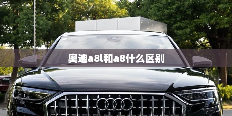 奥迪a8l和a8什么区别