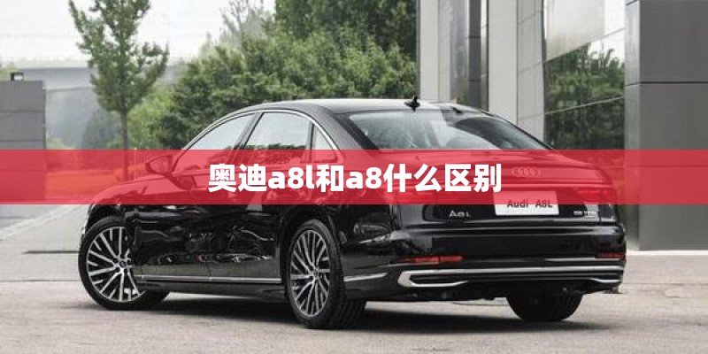 奥迪a8l和a8什么区别