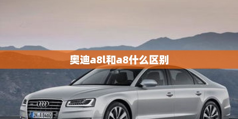 奥迪a8l和a8什么区别