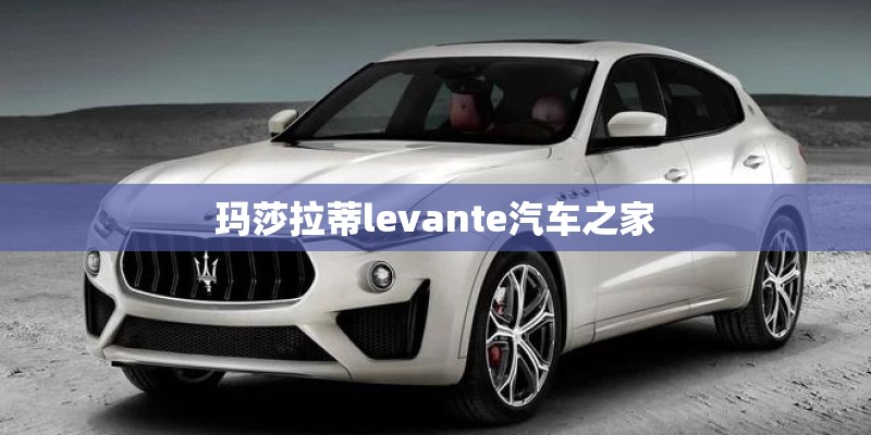 玛莎拉蒂levante汽车之家
