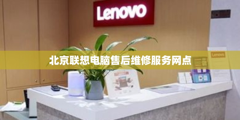北京联想电脑售后维修服务网点