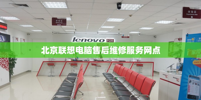 北京联想电脑售后维修服务网点