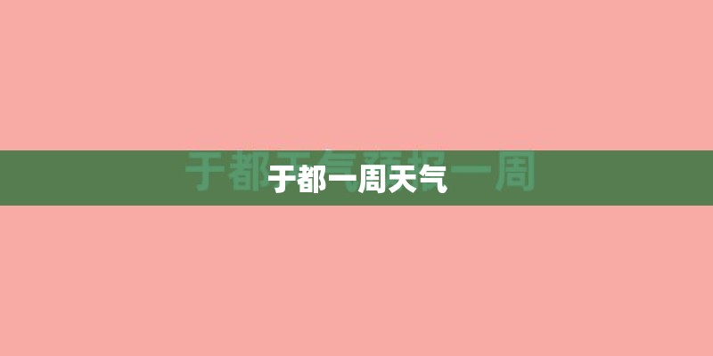 于都一周天气