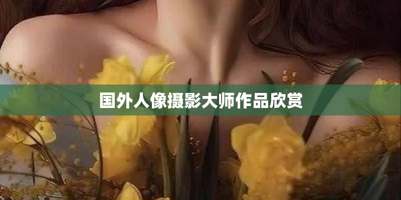 国外人像摄影大师作品欣赏