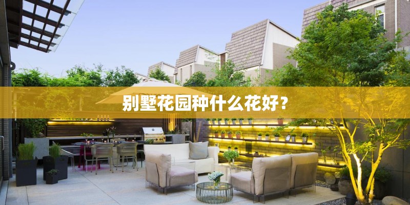 别墅花园种什么花好？