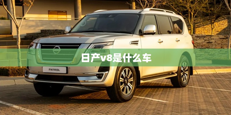 日产v8是什么车