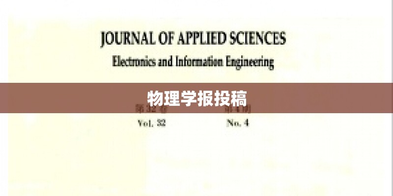 物理学报投稿