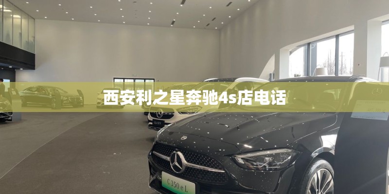 西安利之星奔驰4s店电话
