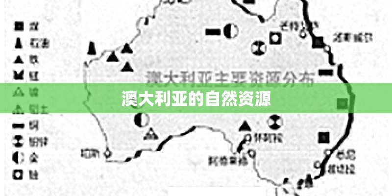 澳大利亚的自然资源