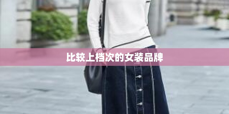 比较上档次的女装品牌