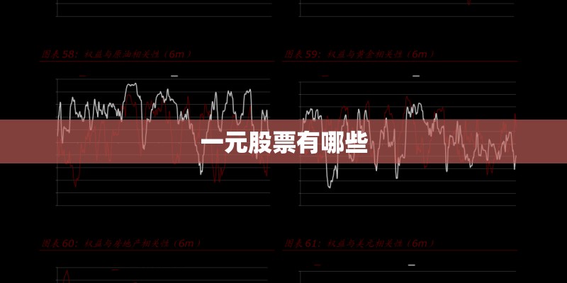 一元股票有哪些