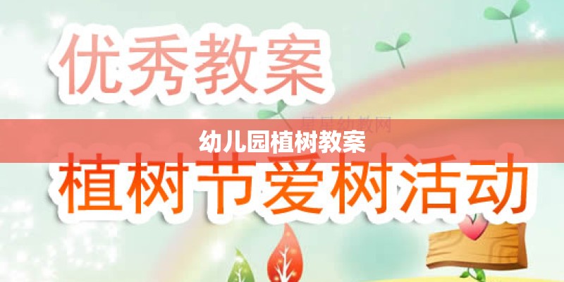 幼儿园植树教案