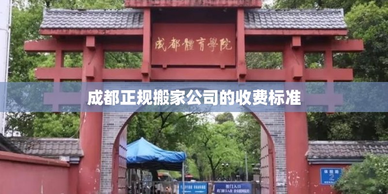 成都正规搬家公司的收费标准