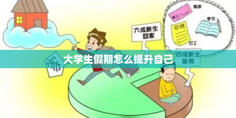 大学生假期怎么提升自己