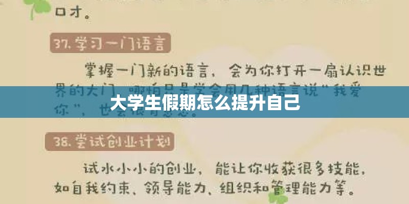 大学生假期怎么提升自己