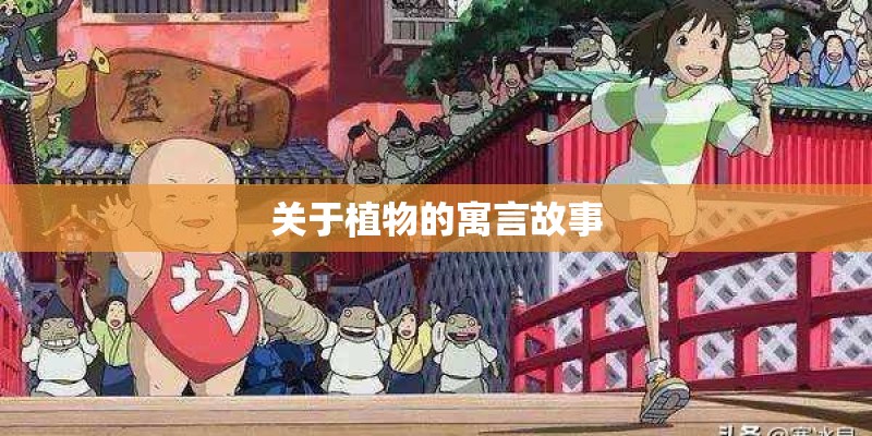 关于植物的寓言故事
