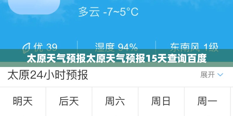 太原天气预报太原天气预报15天查询百度 太原天气预报太原天气预报15天查询百度