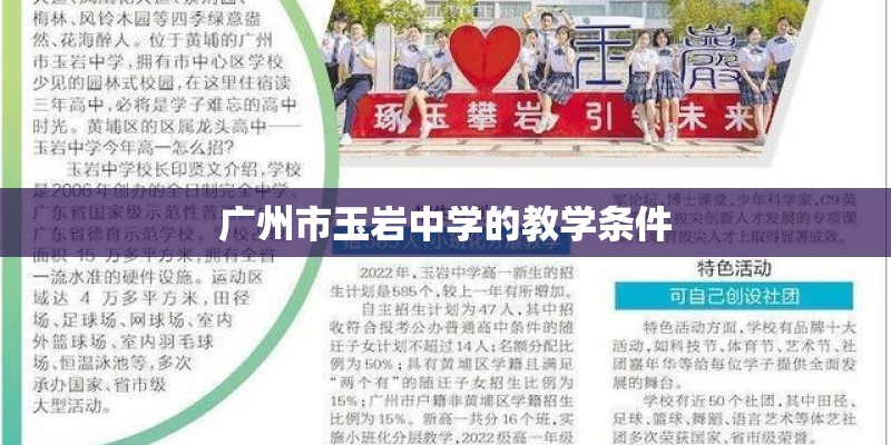 广州市玉岩中学的教学条件
