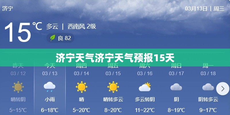 济宁天气济宁天气预报15天