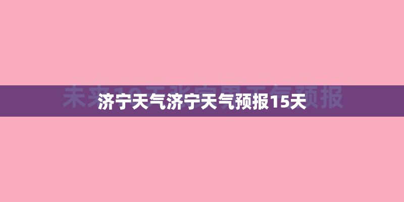 济宁天气济宁天气预报15天