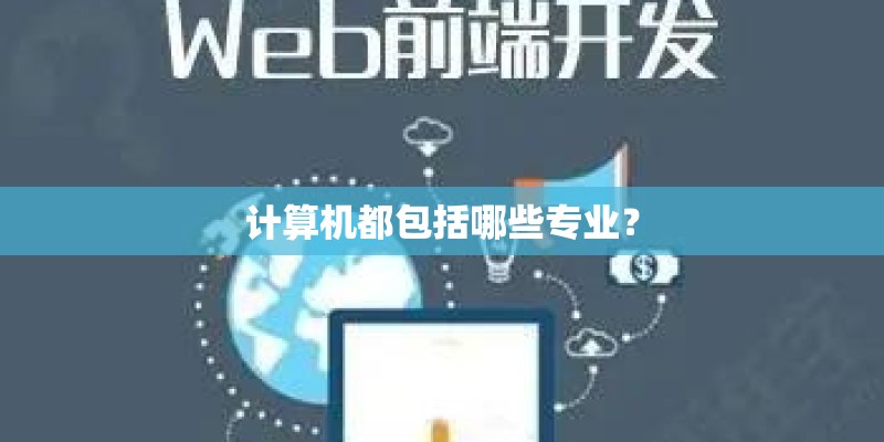 计算机都包括哪些专业？