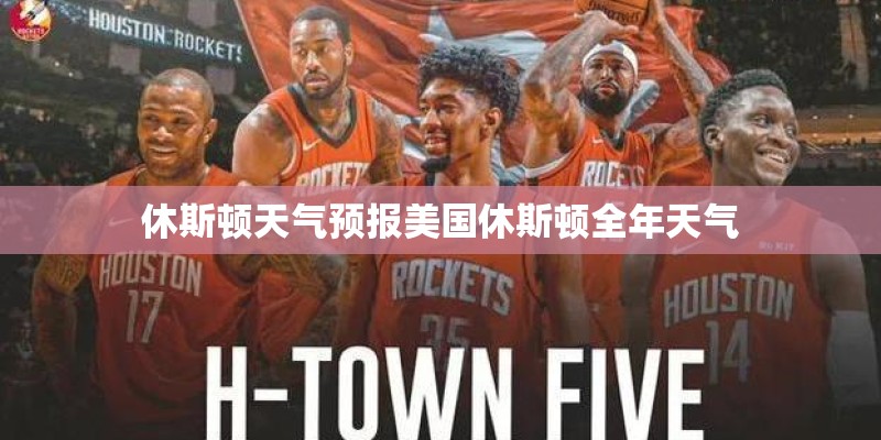 休斯顿天气预报美国休斯顿全年天气 休斯顿天气预报美国休斯顿全年天气