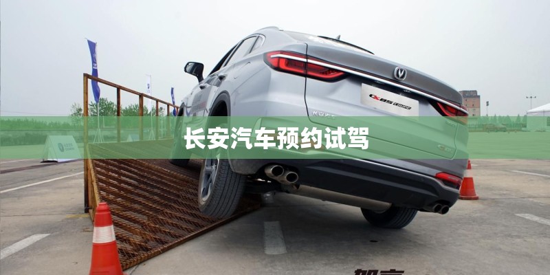 长安汽车预约试驾